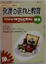 発達の遅れと教育　2003年10月号