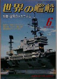 世界の艦船 1992年6月号　No.451