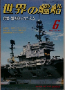 世界の艦船 1992年6月号　No.451