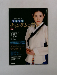 NHK出版 チャングムの誓い