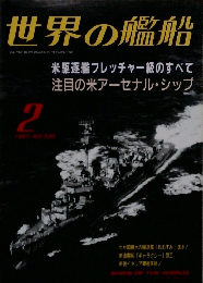 世界の艦船 1997　2