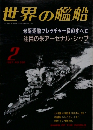 世界の艦船 1997　2