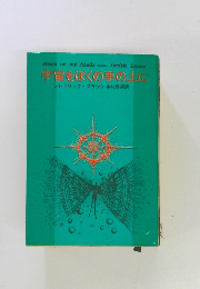 宇宙をぼくの手の上に