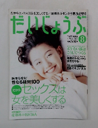 だいじょうぶ　1998年8月号