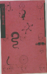 はじめての構造主義