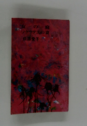 女の庭  ソクラテスの妻