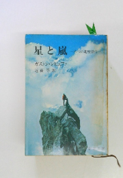 星と嵐