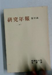 研究年報32　1985