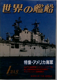 世界の艦船　1993年1月　No.460