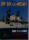 世界の艦船　1993年1月　No.460
