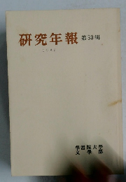 研究年報　第30号