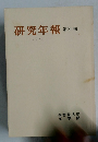 研究年報　第30号