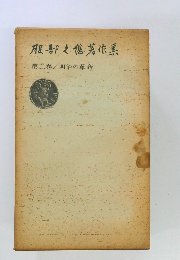 服部之著作集　第五巻　明治の革命