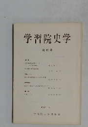 学習院史学19