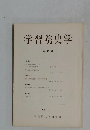 学習院史学19