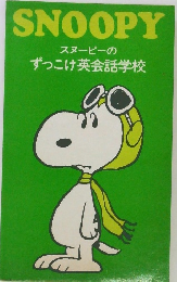 SNOOPY　スヌーピーの  ずっこけ英会話学校