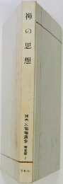鈴木大拙禅選集 禅の思想