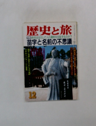歴史と旅　12