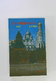 ロシア民謡アルバム　