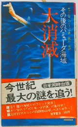 大消滅　その後のバミューダ海域