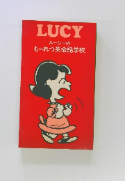 LUCY ルーシーのもーれつ英会話学校