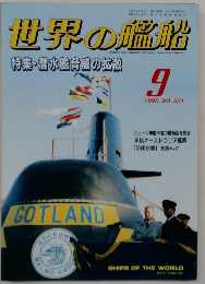 世界の艦船　1995年9月号