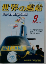 世界の艦船　1995年9月号