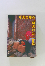 今天の旅心、明天の合い言葉