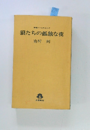狼たちの孤独な夜