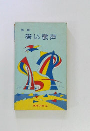 新版  若い歌声