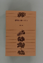 翡翠色の海へうたう