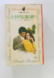 たそがれに愛の調べ