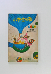 小学生の歌　新版