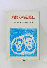教師から母親に