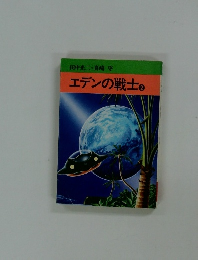 エデンの戦士２