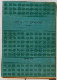 美しい村・風立ちぬ