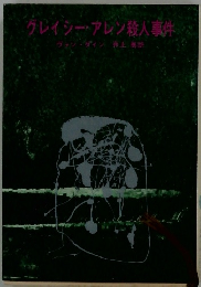 グレイシーアレン殺人事件