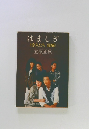 はましぎ　恋人たち 続編