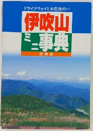 伊吹山  ミニ事典