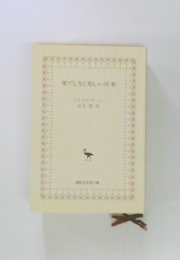 果てしなく美しい日本