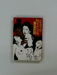 柳生忍法帖　下