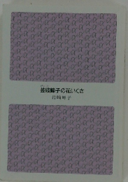 芸妓峰子の花いくさ