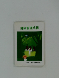 健康管理手帳