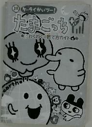 ケータイかいツー!　たまごっち　わくわく育て方ガイドウ
