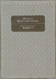 読むだけで 運がよくなる77の方法