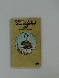 ぴあMap文庫 '89