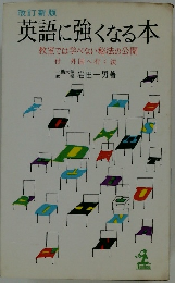 英語に強くなる本 