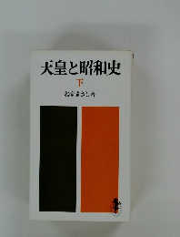 天皇と昭和史　(下）