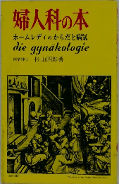 婦人科の本　ホームレディのからだと病気