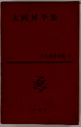 大岡昇平集  日本文學全集　64
